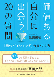 価値ある自分に出会う20の質問 「自分ダイヤモンド」の見つけ方