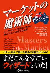 マーケットの魔術師【オーストラリア編】 ――トップバリュー投資家が明かす株式市場で成功する秘密