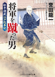 将軍を蹴った男 松平清武江戸改革記