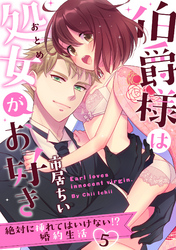 【ラブパルフェ】伯爵様は処女がお好き～絶対に挿れてはいけない！？ 婚約生活～　5