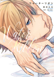 ウォーターリボン【単行本版】