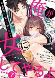 【ラブパルフェ】俺が女にしてやるよ～年上彼氏は、飢えて狼になる？～　7