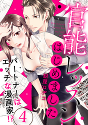 【ラブパルフェ】官能レッスンはじめました～パートナーはエッチな漫画家！？～ 4