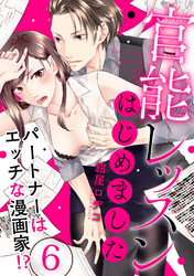 【ラブパルフェ】官能レッスンはじめました～パートナーはエッチな漫画家！？～ 6