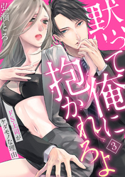 【ラブパルフェ】黙って俺に抱かれろよ～ドS上司がケダモノな理由～　3