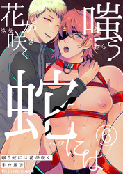 嗤う蛇には花が咲く 6