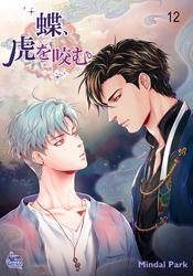蝶、虎を咬む12