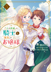 【電子版限定特典付き】『王の菜園』の騎士と、『野菜』のお嬢様5