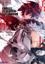 最凶の支援職【話術士】である俺は世界最強クランを従える