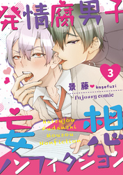 発情腐男子・妄想ノンフィクション 3