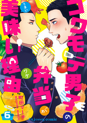 コワモテ男子の弁当が美味い理由 6