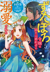 ずたぼろ令嬢は姉の元婚約者に溺愛される（コミック） 5