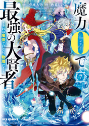 魔力0で最強の大賢者 ～それは魔法ではない、物理だ！～: 7【イラスト特典付】