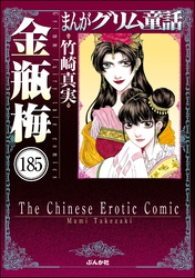 まんがグリム童話 金瓶梅（分冊版）　【第185話】