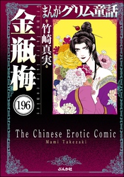 まんがグリム童話 金瓶梅（分冊版）　【第196話】