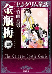 まんがグリム童話 金瓶梅（分冊版）　【第198話】