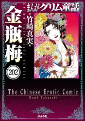 まんがグリム童話 金瓶梅（分冊版）　【第202話】
