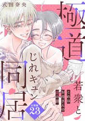 これはお母さんの恋の話～極道若衆とじれキュン同居～［ｃｏｍｉｃ　ｔｉｎｔ］　分冊版（２３）