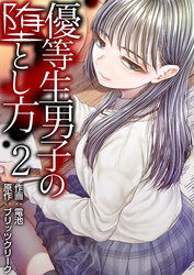 優等生男子の堕とし方　2巻