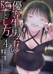 優等生男子の堕とし方　4巻