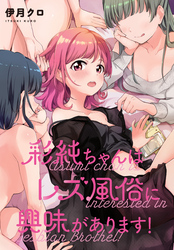 彩純ちゃんはレズ風俗に興味があります！　連載版: 9