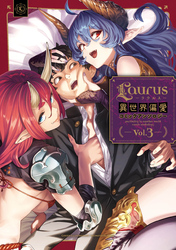 Laurus（ラウルス）異世界偏愛コミックアンソロジー Vol.3