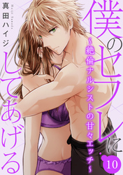 僕のセフレにしてあげる～絶倫ナルシストの甘々エッチ～ 10