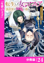 転生した女マフィアは異世界で平凡に暮らしたい～暗殺者一家の伯爵令嬢ですが、天使と悪魔な団長がつきまとってきます～【分冊版】24（ANIMAXコミックス）