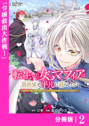 転生した女マフィアは異世界で平凡に暮らしたい～暗殺者一家の伯爵令嬢ですが、天使と悪魔な団長がつきまとってきます～【分冊版】2（ANIMAXコミックス）