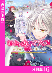 転生した女マフィアは異世界で平凡に暮らしたい～暗殺者一家の伯爵令嬢ですが、天使と悪魔な団長がつきまとってきます～【分冊版】6（ANIMAXコミックス）