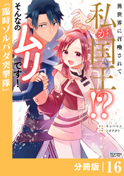 異世界に召喚されて私が国王！？　そんなのムリです！【分冊版】16（ANIMAXコミックス）