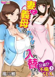 妻と義母のカラダが入れ替わったら…公認！？不倫SEX（フルカラー）（3）
