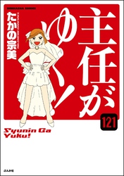 主任がゆく！（分冊版）　【第121話】