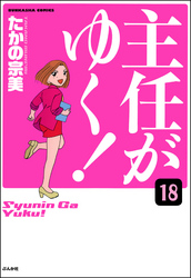 主任がゆく！（分冊版）　【第18話】