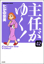 主任がゆく！（分冊版）　【第42話】