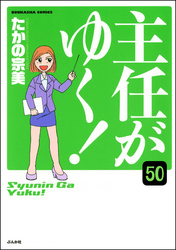 主任がゆく！（分冊版）　【第50話】