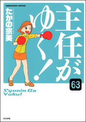 主任がゆく！（分冊版）　【第63話】