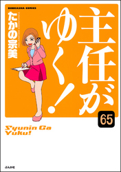 主任がゆく！（分冊版）　【第65話】