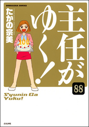 主任がゆく！（分冊版）　【第88話】