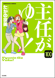 主任がゆく！（分冊版）　【第100話】