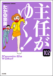 主任がゆく！（分冊版）　【第102話】