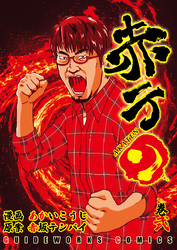 赤テン 巻弍