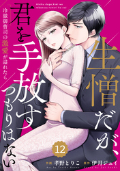 comic Berry’s生憎だが、君を手放すつもりはない～冷徹御曹司の激愛が溢れたら～12巻