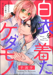 白衣を着たケダモノ 不器用先生の求愛行動は甘くてあざとい