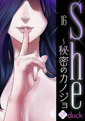 She～秘密のカノジョ１６