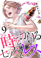 時をかけるセックスレス（9）