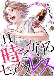 時をかけるセックスレス（11）