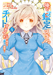 俺の『鑑定』スキルがチートすぎて（４）　～伝説の勇者を読み“盗り”最強へ～【電子限定描きおろしペーパー付き】