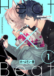 Heat×Beat～引きこもりオメガがアイドルに！？～　分冊版