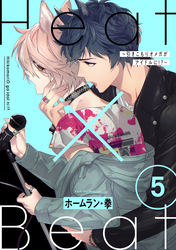 Heat×Beat～引きこもりオメガがアイドルに！？～　分冊版 5